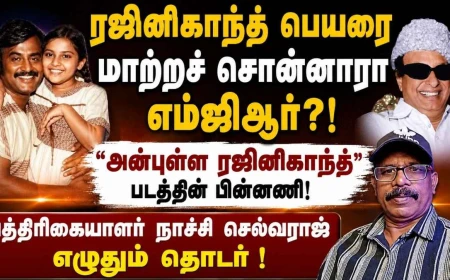 அன்புள்ள ரஜினிகாந்த் படத்திற்கு வரிவிலக்கு மறுத்தாரா எம்ஜிஆர்? ரஜினி–எம்ஜிஆர் மோதல் | தொடர் 3