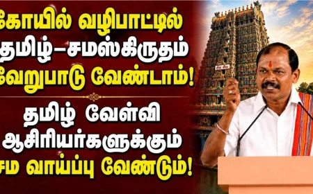 கோயில் வழிபாட்டில் தமிழ்–சமஸ்கிருதம் வேறுபாடு வேண்டாம்: அர்ஜுன் சம்பத்