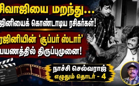 சிவாஜியை மறந்து ரஜினியைக் கொண்டாடிய ரசிகர்கள்! ‘நான் வாழ வைப்பேன்’ படத்தில் நடந்தது என்ன?