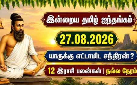 இன்றைய ஐந்தங்கம் 27.08.2026: யாருக்கு எட்டாமிட சந்திரன்? 12 இராசி பலன்கள், நல்ல நேரம்