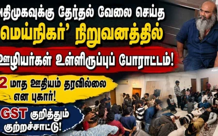அதிமுகவுக்கு தேர்தல் பணி செய்த ‘மெய்நிகர்’ நிறுவனத்தில் உள்ளிருப்புப் போராட்டம்! 2 மாத ஊதியம் தரவில்லை என ஊழியர்கள் புகார்