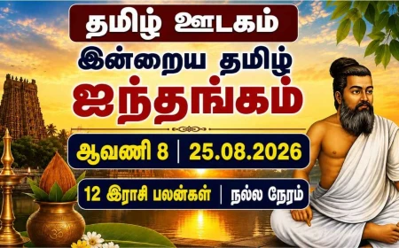 இன்றைய ஐந்தங்கம் 25.08.2026: யாருக்கு எட்டாமிட சந்திரன்? 12 இராசி பலன்கள், நல்ல நேரம்