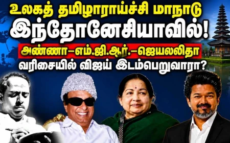உலகத் தமிழாராய்ச்சி மாநாடு நடத்த இந்தோனேசியா முன்வருகிறது; தமிழ்நாடு ஏன் முன்வரவில்லை?