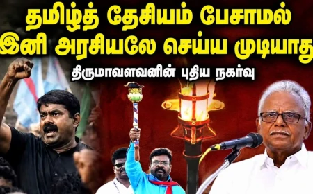தமிழ்த் தேசியம் பேசாமல் இங்கே இனி அரசியலே செய்ய முடியாது! திருமாவளவனின் புதிய நகர்வு எதைச் சொல்கிறது? பெ. மணியரசன்–சீமான் உருவாக்கிய  அரசியல் அழுத்தமா?