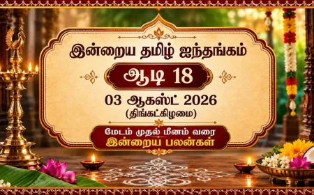    இன்றைய தமிழ் ஐந்தங்கம் – ஆடி 18 | 03 ஆகஸ்ட் 2026 (திங்கட்கிழமை)