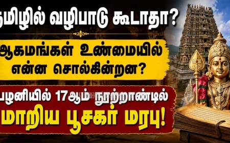 தமிழில் கோயில் வழிபாடு கூடாதா? ஆகமங்கள் உண்மையில் என்ன சொல்கின்றன? பழனி வரலாறு எழுப்பும் கேள்வி