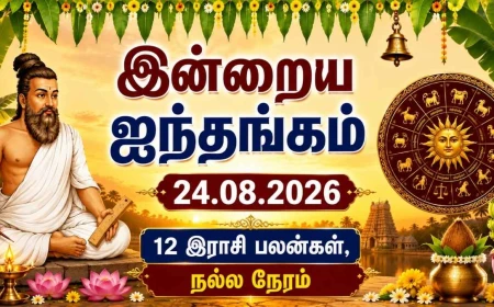 இன்றைய ஐந்தங்கம் 24.08.2026: ஆவணி 7 நல்ல நேரம், 12 இராசி பலன்கள்