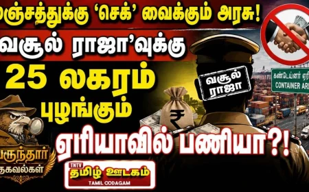 லஞ்ச ஒழிப்புத் தனிப்பிரிவு தொடங்கும் அரசு; ‘வசூல் ராஜா’வுக்கு முக்கியப் பணியா? பருந்தார் தகவல்கள்