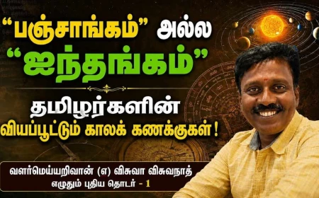 "பஞ்சாங்கம்" அல்ல "ஐந்தங்கம்" – தமிழர்களின் உண்மையான காலக்கணக்கு விளக்கம்