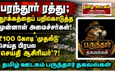 பரந்தூர் ரத்து பின்னணியில் என்ன நடந்தது? முன்னாள் அமைச்சர்கள் முதல் ₹100 கோடி ‘முதலீடு’ வரை | பருந்தார் தகவல்கள்