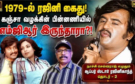 ரஜினி மீது கஞ்சா வழக்கு போட்டாரா எம்ஜிஆர்? 1979 ரஜினி கைது பின்னணி என்ன? சூப்பர் ஸ்டார் ரஜினிகாந்த் தொடர்-2