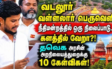வள்ளலார் பெருவெளி விவகாரம்: நீதிமன்றத்தில் ஒரு நிலைப்பாடு; களத்தில் வேறா? தவெக அரசுக்கு 10 கேள்விகள்