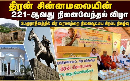 தீரன் சின்னமலையின் 221-ஆவது நினைவேந்தல் விழா: பேரூராதீனத்தில் வீர வரலாறு மீண்டும் உயிர்ப்பித்த நிகழ்வு