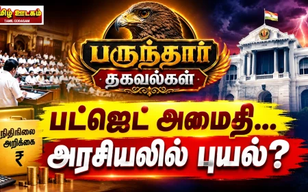 பருந்தார் தகவல்கள்: தவெக அரசின் முதல் நிதி நிலை அறிக்கை, அமைதியான திமுக, ஊடகங்கள் மீது தாக்குதல், "பில்டிங் ஸ்ட்ராங்கு... பேஸ்மென்ட் வீக்" செய்தியாசிரியர்