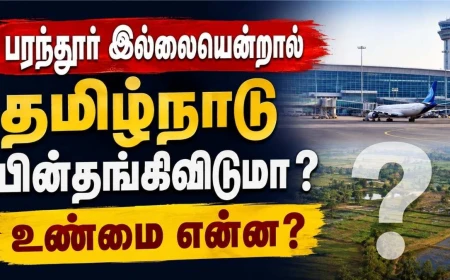 பரந்தூரில் விமான நிலையம் இல்லையென்றால் தமிழ்நாடு பின்தங்கிவிடுமா? உண்மை என்ன?
