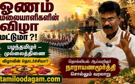 ஓணம் பழந்தமிழர் விழாவா? சங்க இலக்கியம், கல்வெட்டுகள் சொல்லும் வரலாறு