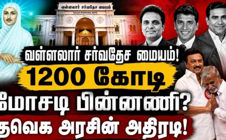 திமுகவின் வள்ளலார் சர்வதேச மையம்:  அமெரிக்க 1200 கோடி மோசடி விவகாரம் – பின்னணி என்ன?