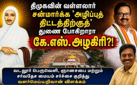 வடலூர் வள்ளலார் பெருவெளி: திமுகவின் சன்மார்க்க அழிப்புத் திட்டத்திற்குத் துணை போகிறாரா கே.எஸ்.அழகிரி? | வளர்மெய்யறிவான் கேள்வி 