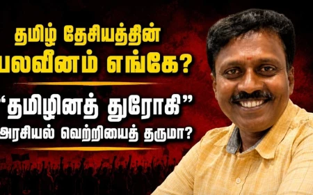 தமிழ்த் தேசியத்தின் பலவீனம் எங்கே? விமர்சிப்பவரை “தமிழினத் துரோகி” என்பதால் வெற்றி கிடைக்குமா?