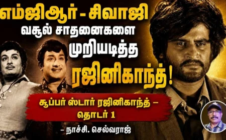 தமிழ்த்  திரையுலகின் ஜாம்பவான்கள் எம்ஜிஆர் - சிவாஜி படங்களை வசூலில் வீழ்த்திய ரஜினிகாந்த்! | சூப்பர் ஸ்டார் ரஜினிகாந்த் தொடர் – 1
