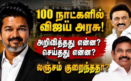 ஜோசப் விஜயின் 100 நாள் ஆட்சி: திமுக–அதிமுகவுக்கு உண்மையான மாற்றா? லஞ்ச ஒழிப்பு முதல் முதலீடு வரை Report Card