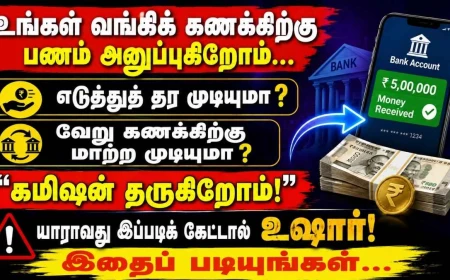 வங்கிக் கணக்கிற்கு பணம் அனுப்பி கமிஷன் தருகிறார்களா? உஷார்... அது குற்றவாளிகளின் பணமாக இருக்கலாம்!