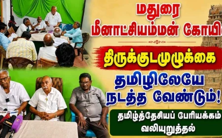 மதுரை மீனாட்சியம்மன் கோயில் குடமுழுக்கைத்  தமிழிலேயே நடத்த வேண்டும்: தமிழ்த்தேசியப் பேரியக்கம் தீர்மானம்