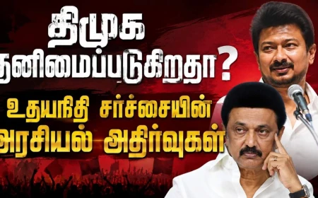 திமுகவை தனிமைப்படுத்துகிறதா உதயநிதி சர்ச்சை?  கூட்டணி அரசியலில் புதிய திருப்பம்!  அரசியல் அறிவியல் சிறப்புக் கட்டுரை