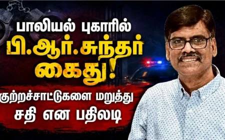 பெண் செய்தி வாசிப்பாளர் புகாரில் பி.ஆர். சுந்தர்  கைது; குற்றச்சாட்டுகளை மறுத்து சதி என பதிலடி