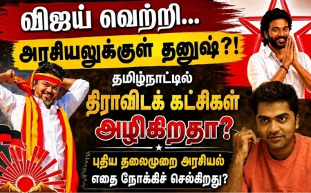விஜய் ஏற்படுத்திய அரசியல் மாற்றம்; தனுஷும் களமிறங்கினால் திராவிடக் கட்சிகளின் எதிர்காலம் என்ன?