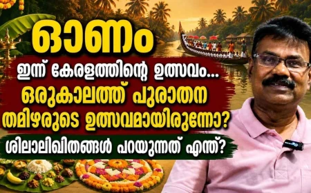 ഓണം ഒരുകാലത്ത് പുരാതന തമിഴരുടെ ഉത്സവമായിരുന്നോ? ചെപ്പേടുകളും ശിലാലിഖിതങ്ങളും പറയുന്നത്