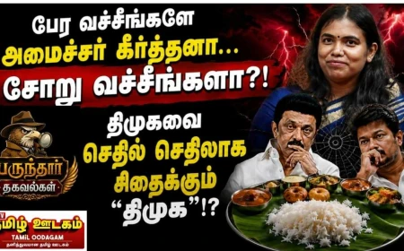திமுகவை சிதைக்கும் ‘திமுக’!? தவெக ஸ்பின் பவுலிங்; கீர்த்தனா சர்ச்சை | பருந்தார் தகவல்கள்