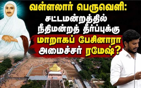 வள்ளலார் பெருவெளி: சட்டமன்றத்தில் நீதிமன்றத் தீர்ப்புக்கு மாறாகப் பேசினாரா அமைச்சர் ரமேஷ்? முழு விளக்கம் தேவை