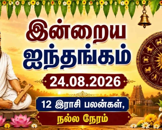 இன்றைய ஐந்தங்கம் 24.08.2026: ஆவணி 7 நல்ல நேரம், 12 இராசி பலன்கள்