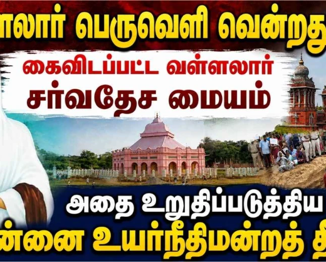 வடலூர் வள்ளலார் பெருவெளி வென்றது ! சர்வதேச மையத் திட்டத்தை கைவிட வைத்த சென்னை உயர்நீதிமன்றத் தீர்ப்பு !