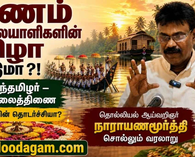 ஓணம் பழந்தமிழர் விழாவா? சங்க இலக்கியம், கல்வெட்டுகள் சொல்லும் வரலாறு