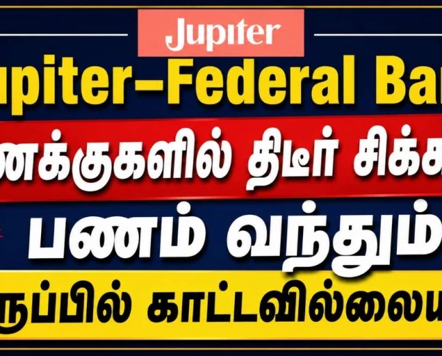 Jupiter–Federal Bank கணக்குகளில் திடீர் சிக்கல்? பணம் வந்தும் இருப்பில் காட்டாததால் குழப்பம்