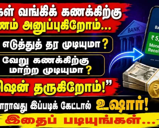 வங்கிக் கணக்கிற்கு பணம் அனுப்பி கமிஷன் தருகிறார்களா? உஷார்... அது குற்றவாளிகளின் பணமாக இருக்கலாம்!