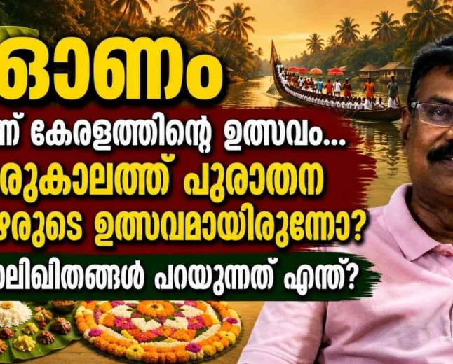 ഓണം ഒരുകാലത്ത് പുരാതന തമിഴരുടെ ഉത്സവമായിരുന്നോ? ചെപ്പേടുകളും ശിലാലിഖിതങ്ങളും പറയുന്നത്