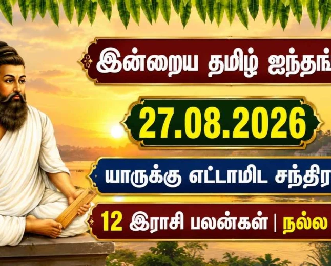 இன்றைய ஐந்தங்கம் 27.08.2026: யாருக்கு எட்டாமிட சந்திரன்? 12 இராசி பலன்கள், நல்ல நேரம்