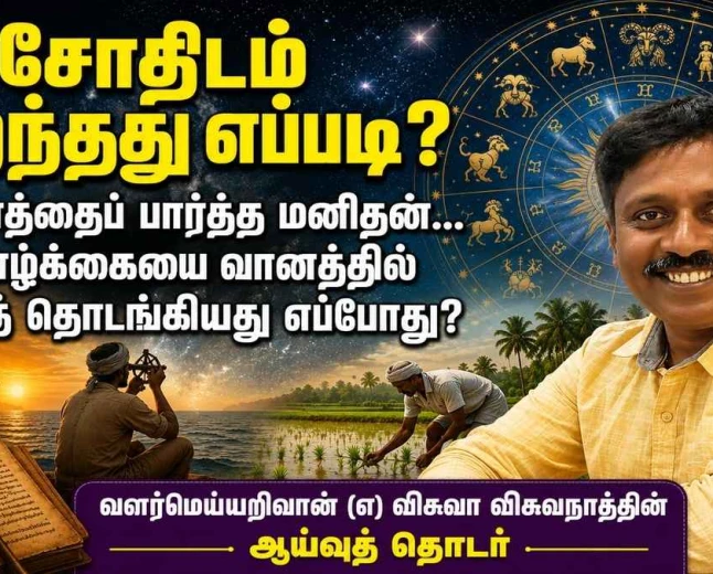 சோதிடம் பிறந்தது எப்படி? வானியல் முதல் ஜாதகம் வரை | தொடர் 1