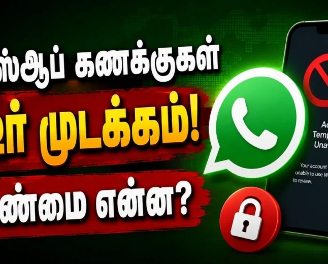 உங்கள் வாட்ஸ்ஆப் கணக்கு திடீரென செயல்படவில்லையா? என்ன காரணம்? அதை எப்படி எதிர்கொள்ள வேண்டும்? 