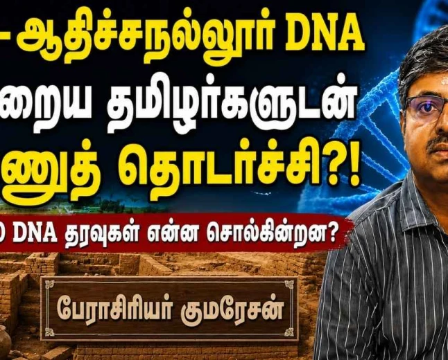 75,000 DNA தரவுகள்: கீழடி–ஆதிச்சநல்லூர் மக்களுக்கும் இன்றைய தென்னிந்தியர்களுக்கும் மரபணுத் தொடர்பு! தமிழர் தொன்ம வரலாற்றில் ஒரு திருப்புமுனை