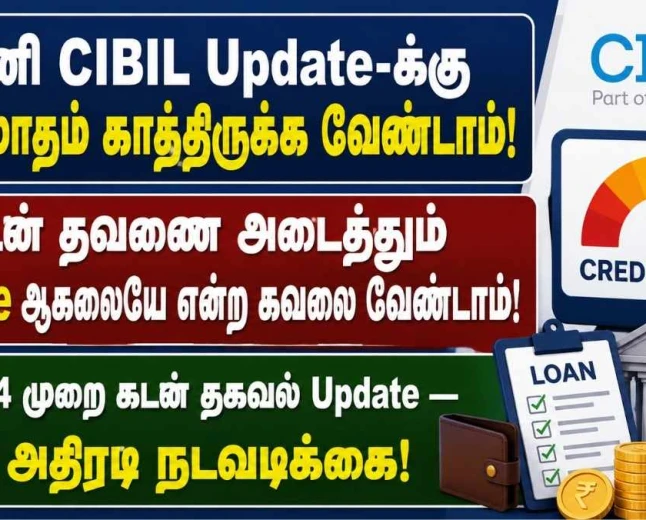 இனி வாராவாரம் ‘CIBIL’ கடன் ரிப்போர்ட்! ஒரு மாதம் காத்திருக்க வேண்டாம் — மாதம் 4 முறை கடன் தகவல் Update: RBI அதிரடி நடவடிக்கை!