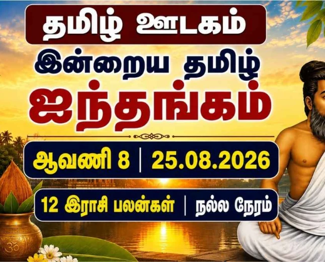 இன்றைய ஐந்தங்கம் 25.08.2026: யாருக்கு எட்டாமிட சந்திரன்? 12 இராசி பலன்கள், நல்ல நேரம்