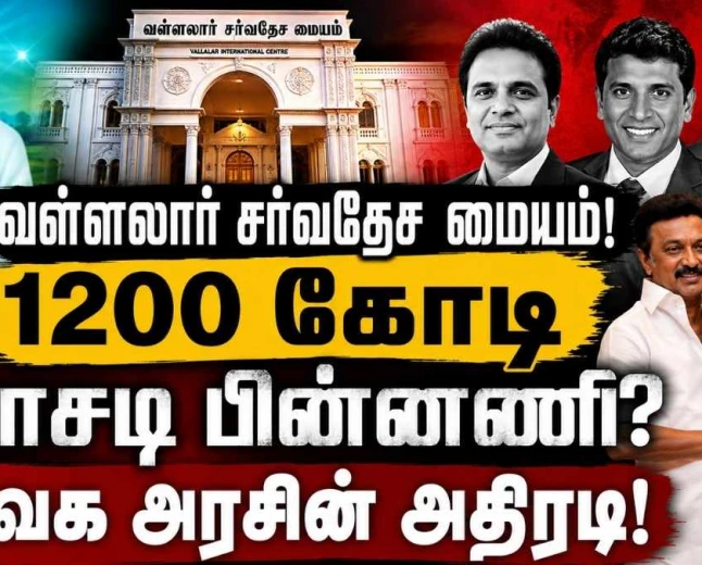 திமுகவின் வள்ளலார் சர்வதேச மையம்:  அமெரிக்க 1200 கோடி மோசடி விவகாரம் – பின்னணி என்ன?