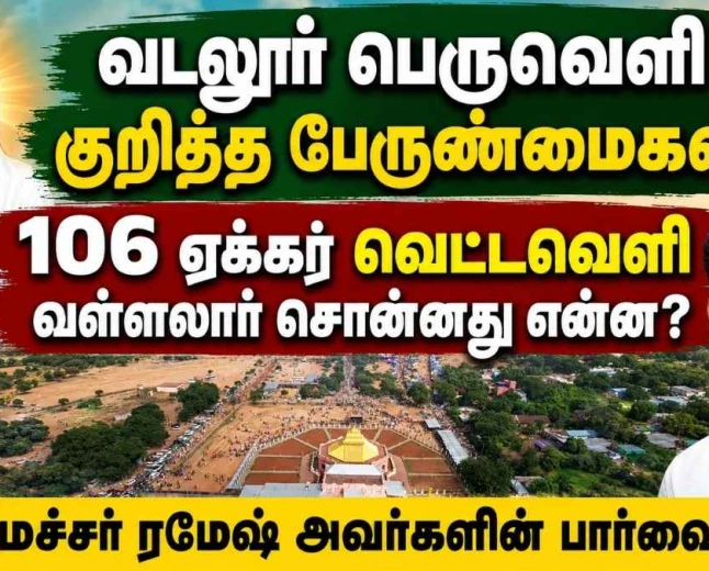வடலூர் பெருவெளி குறித்த பேருண்மைகள்: 106 ஏக்கர் வெட்டவெளியை வள்ளலார் ஏன் பாதுகாத்தார்?