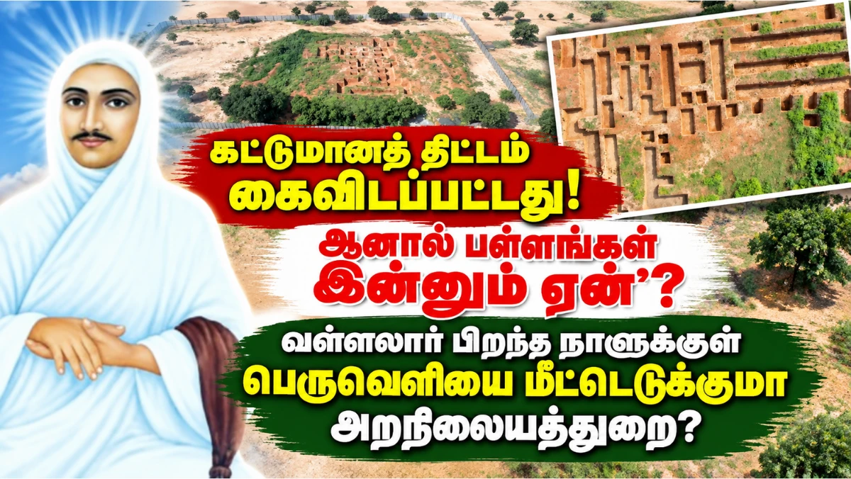 வடலூர் பெருவெளியில் இன்னும் ஏன் பள்ளங்கள்? அக்டோபர் 5-க்குள் அகற்றுமா அறநிலையத்துறை?