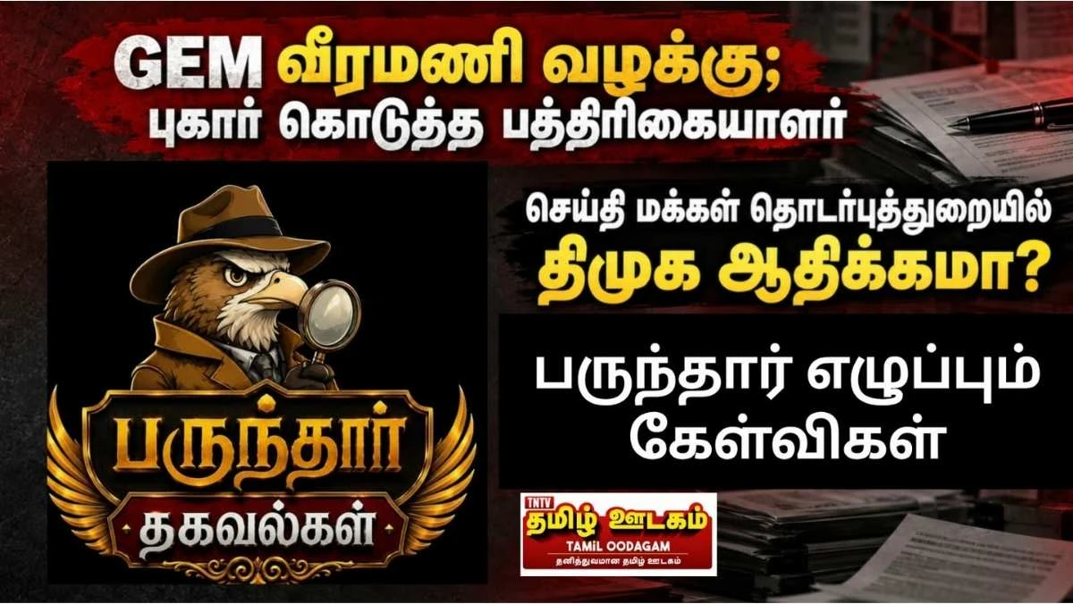 GEM வீரமணி வழக்கு; புகார் கொடுத்த பத்திரிகையாளர்  |  செய்தி மக்கள் தொடர்புத்துறையில் திமுக ஆதிக்கமா?  பருந்தார் எழுப்பும் கேள்விகள் 