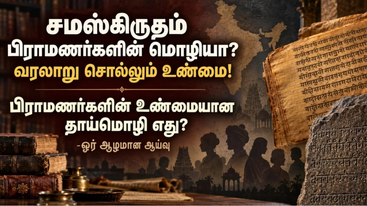 சமஸ்கிருதம் பிராமணர்களுக்கு மட்டுமே சொந்தமானதா? பிராமணர்களின் உண்மையான தாய்மொழி எது?